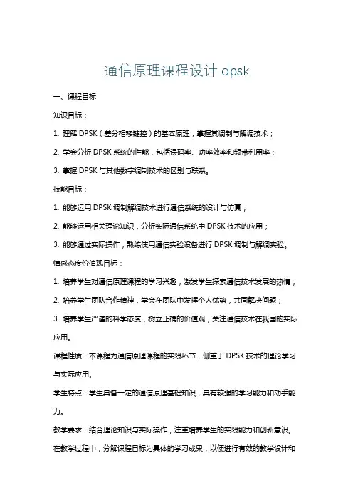 通信原理课程设计dpsk