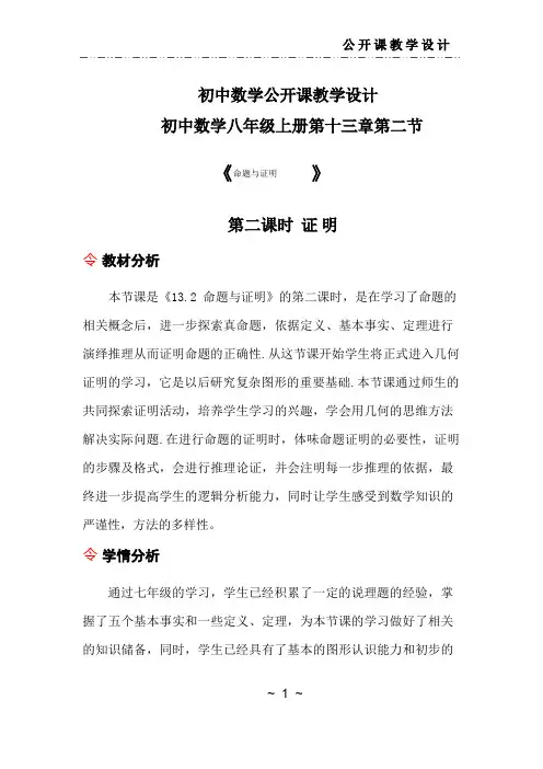 初中数学八年级《命题与证明第二课时证明》公开课教学设计
