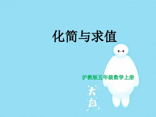 【精】2019-2020学年度最新小学数学沪教版五年级上-2化简与求值课件1-优质PPT-PPT课件