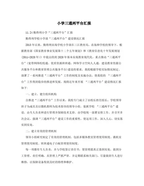 小学三通两平台汇报