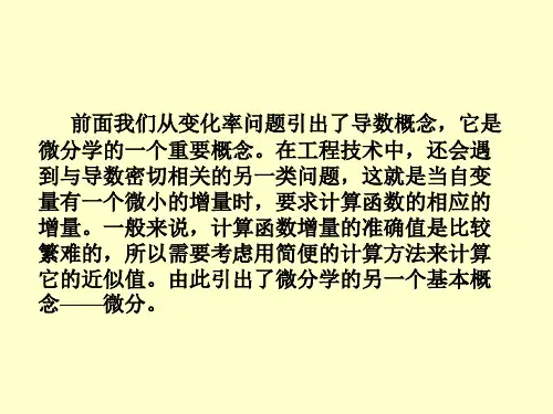 高等数学函数的微分