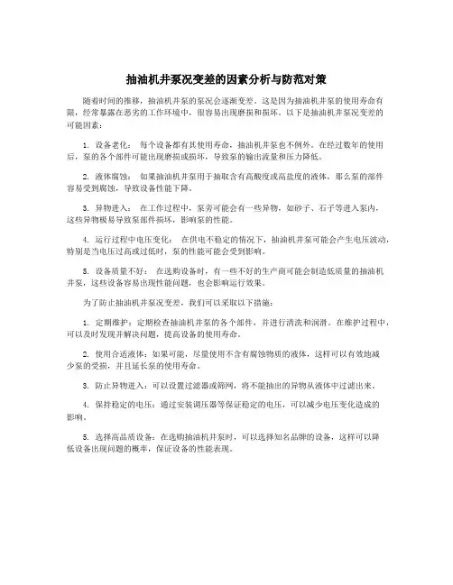 抽油机井泵况变差的因素分析与防范对策