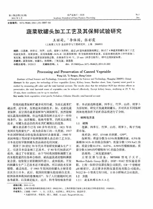 蔬菜软罐头加工工艺及其保鲜试验研究