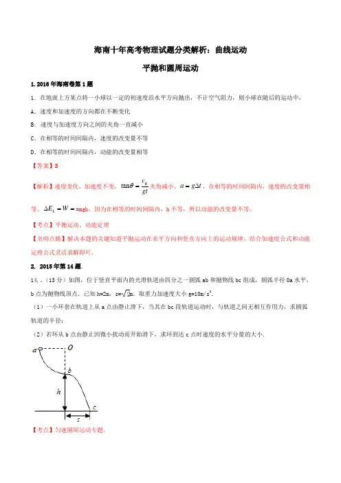专题10 曲线运动-海南十年高考(2009-2018)物理试题分类解析【2019原创资源大赛】