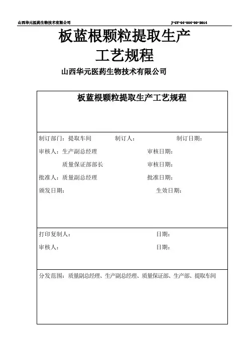 板蓝根颗粒提取生产工艺规程