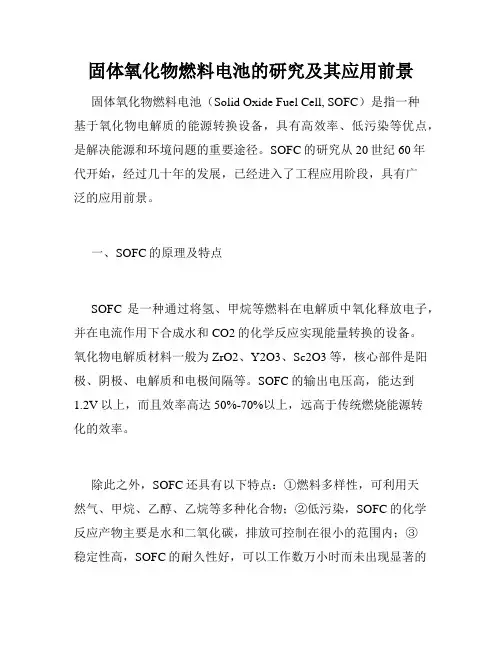 固体氧化物燃料电池的研究及其应用前景