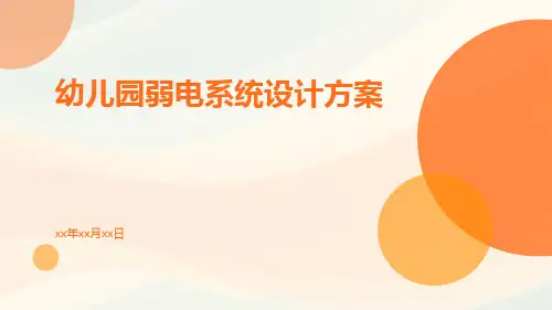幼儿园弱电系统设计方案