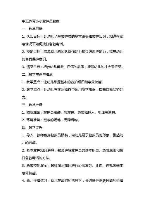 中班体育小小救护员教案