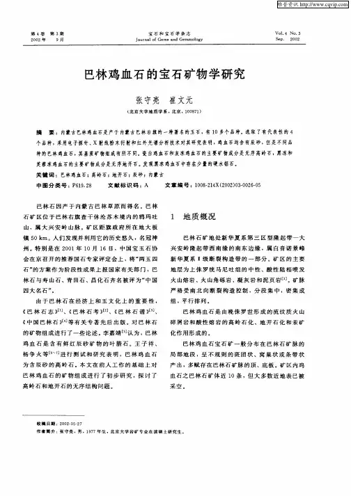 巴林鸡血石的宝石矿物学研究