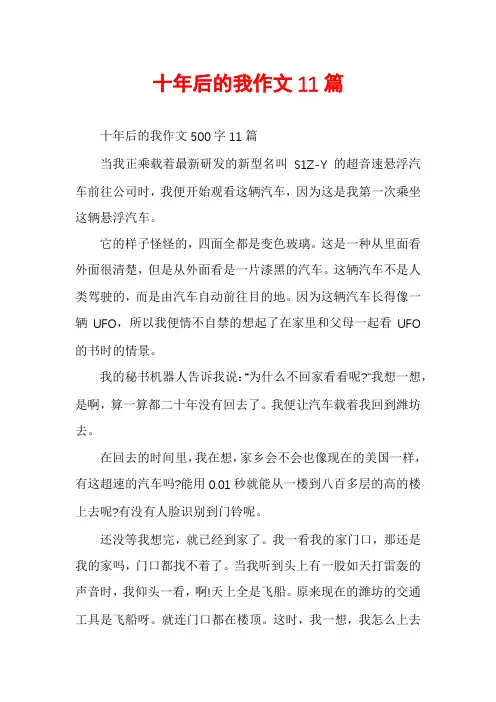 十年后的我作文11篇