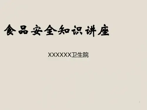 食品安全科普知识讲座健康教育ppt课件