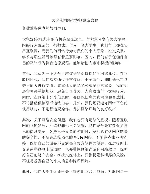大学生网络行为规范发言稿