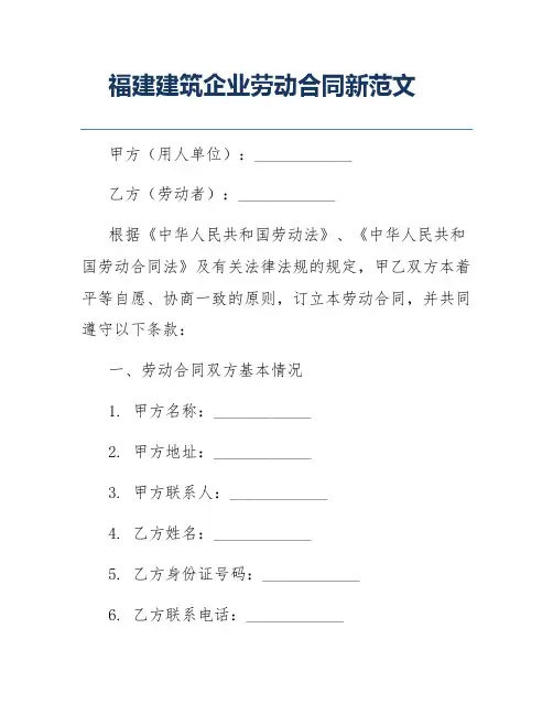 福建建筑企业劳动合同新范文