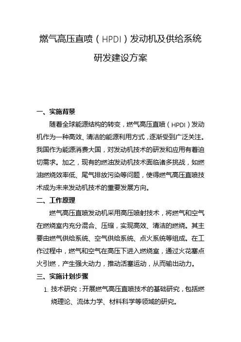 燃气高压直喷(HPDI)发动机及供给系统研发建设方案(二)
