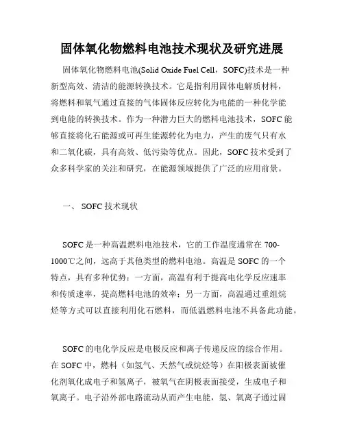 固体氧化物燃料电池技术现状及研究进展
