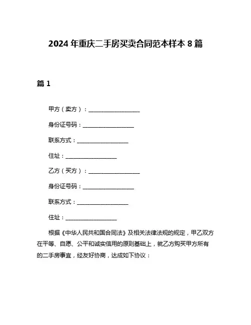 2024年重庆二手房买卖合同范本样本8篇