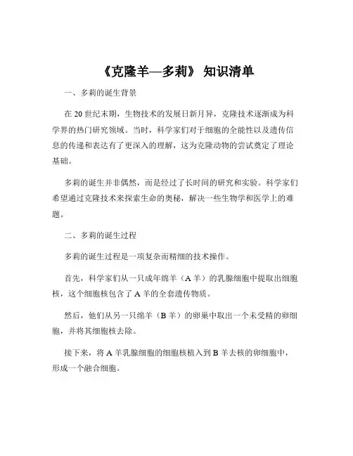 《克隆羊—多莉》 知识清单