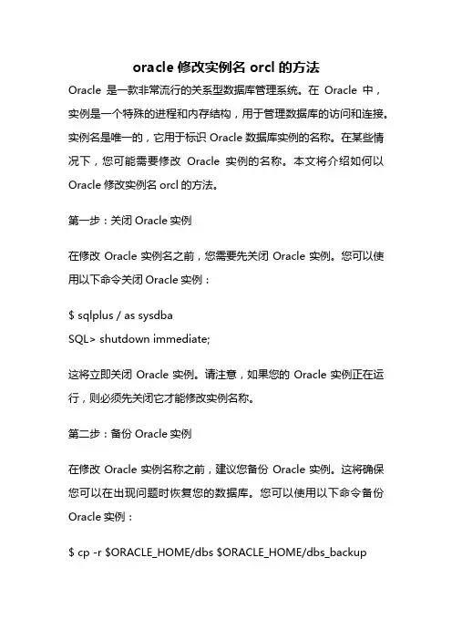 oracle修改实例名orcl的方法