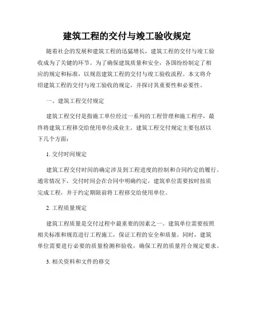 建筑工程的交付与竣工验收规定