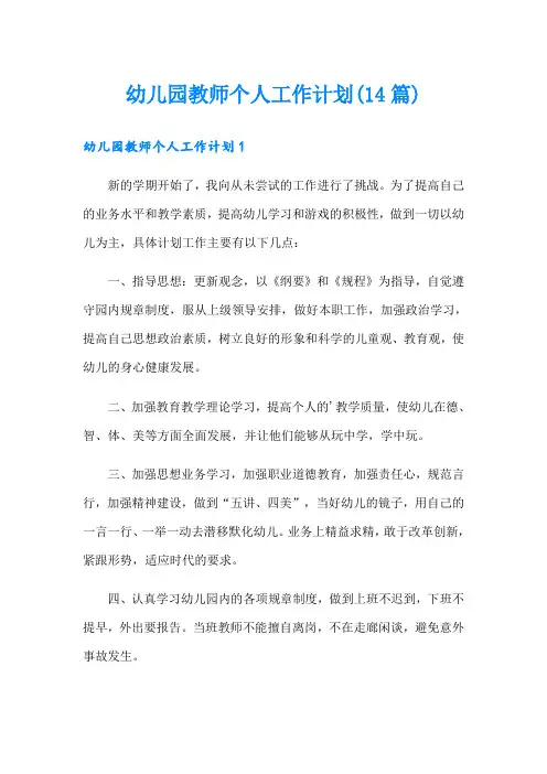 幼儿园教师个人工作计划(14篇)