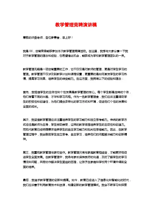 教学管理竞聘演讲稿