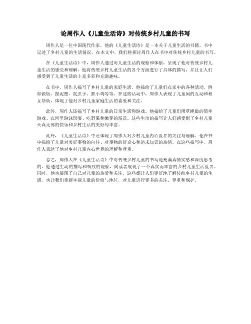 论周作人《儿童生活诗》对传统乡村儿童的书写