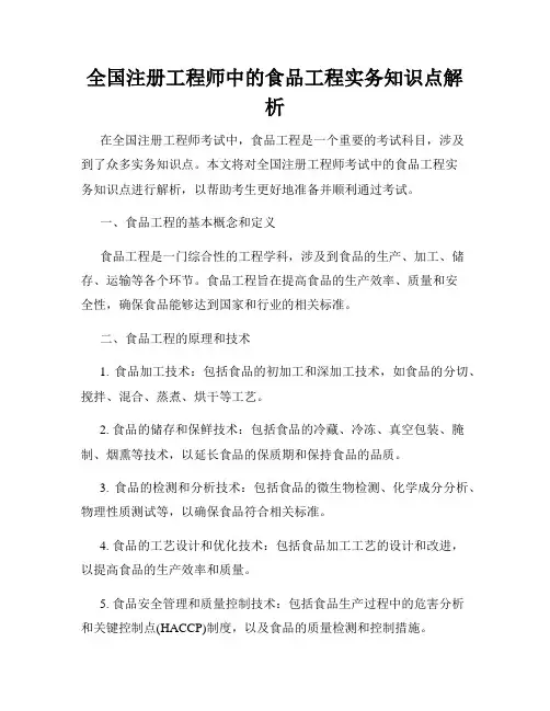 全国注册工程师中的食品工程实务知识点解析