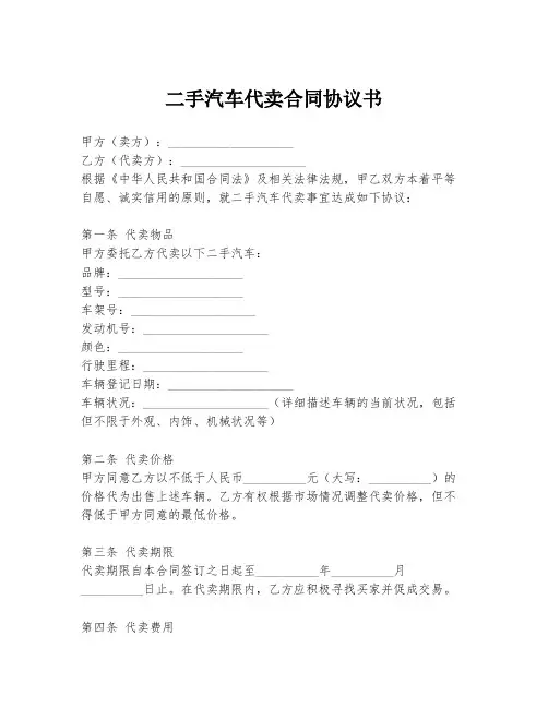 二手汽车代卖合同协议书