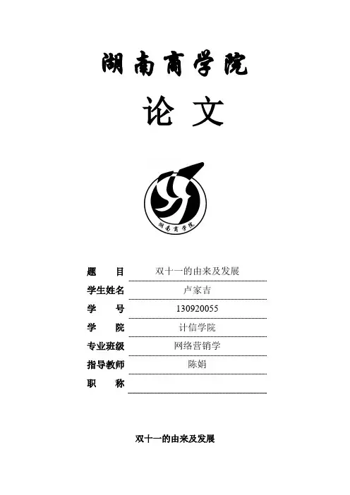双11的由来及发展【范本模板】