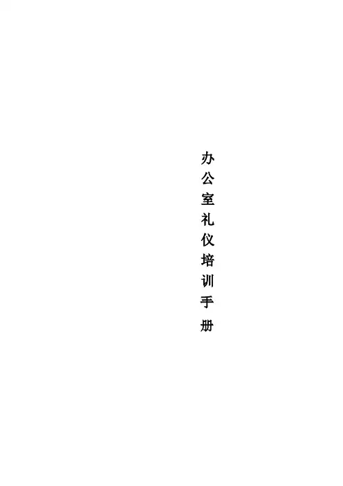 礼仪培训手册