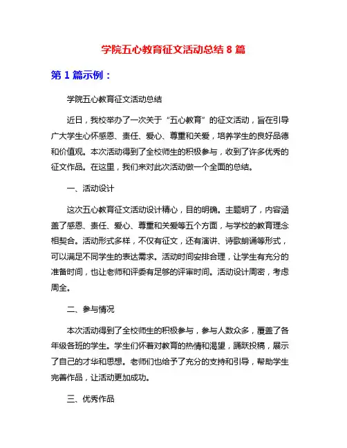 学院五心教育征文活动总结8篇