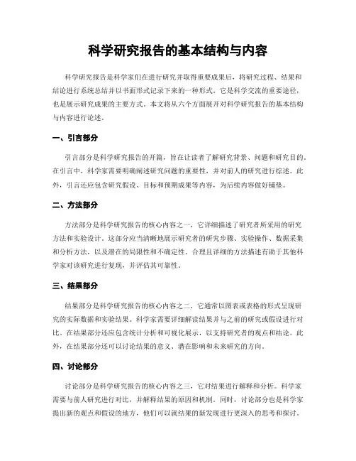 科学研究报告的基本结构与内容