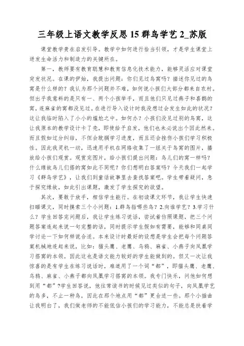 三年级上语文教学反思15群鸟学艺2_苏版