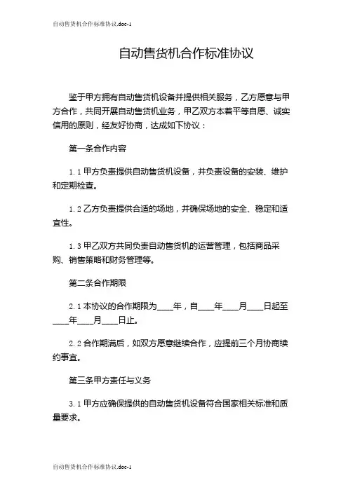 自动售货机合作标准协议