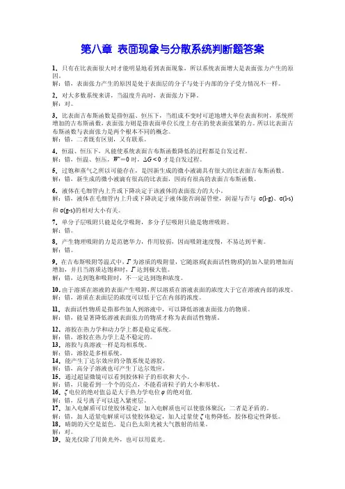 第八章表面现象与分散系统判断题答案