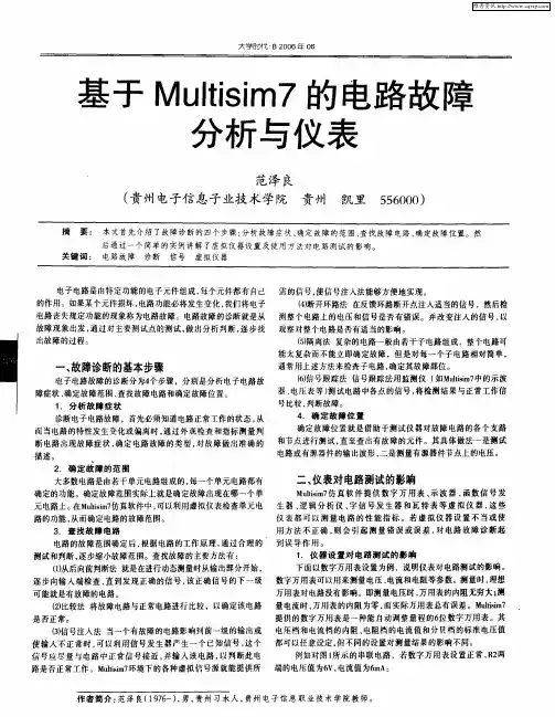基于Multisim7的电路故障分析与仪表