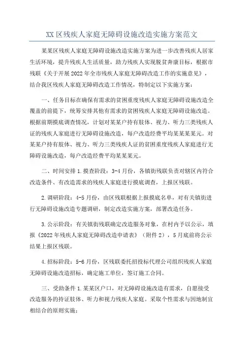 XX区残疾人家庭无障碍设施改造实施方案范文