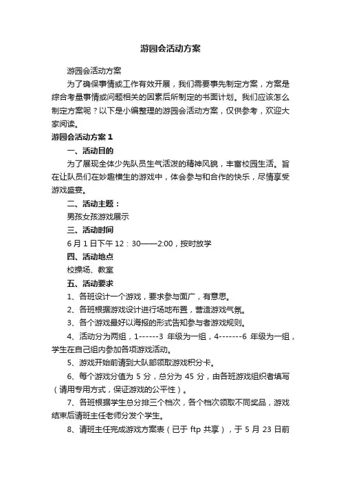 游园会活动方案