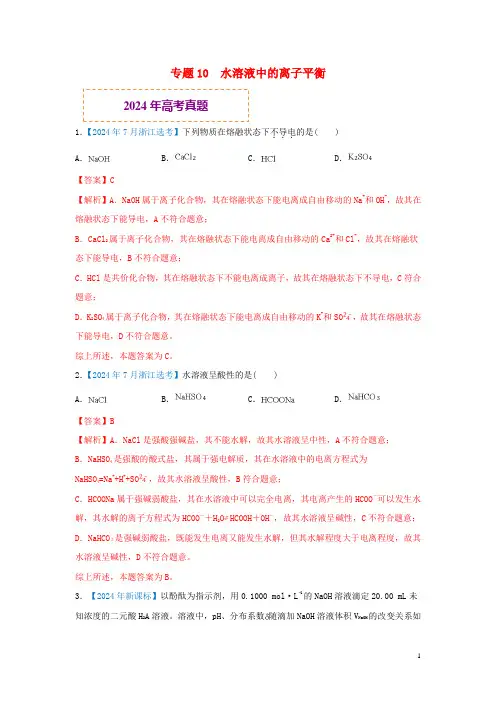 2024年高考化学真题模拟题专项汇编__10水溶液中的离子平衡含解析