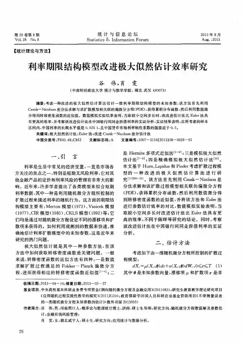 利率期限结构模型改进极大似然估计效率研究