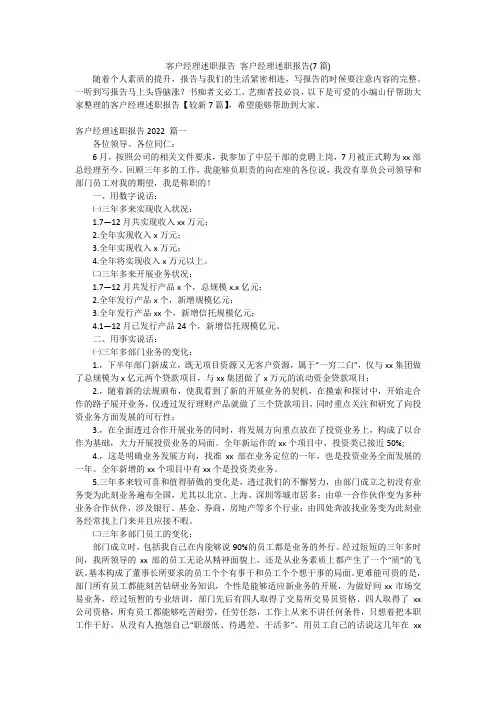 客户经理述职报告客户经理述职报告(7篇)