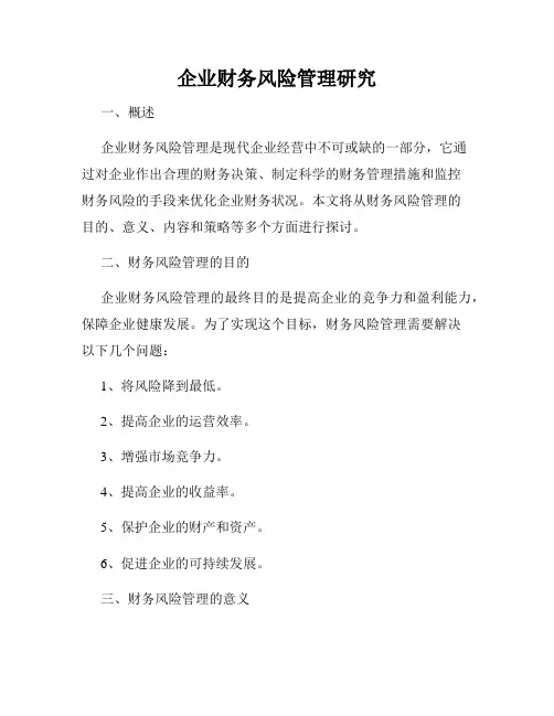 企业财务风险管理研究