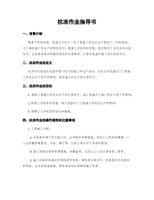 抗冻作业指导书