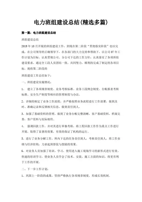 最新-电力班组建设总结(精选多篇) 精品