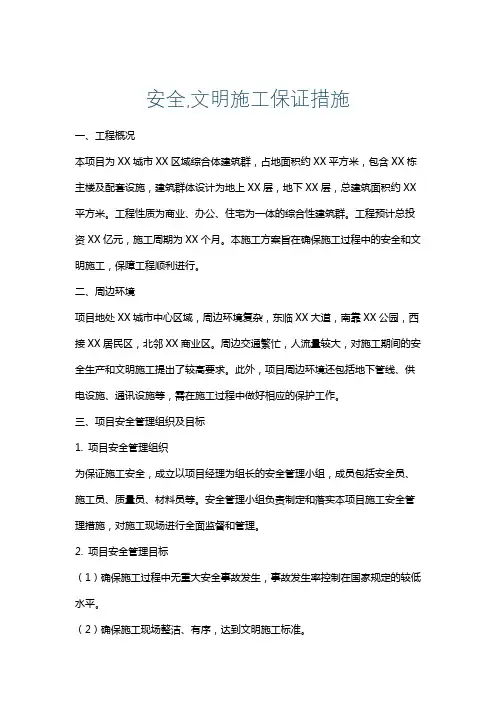 安全,文明施工保证措施