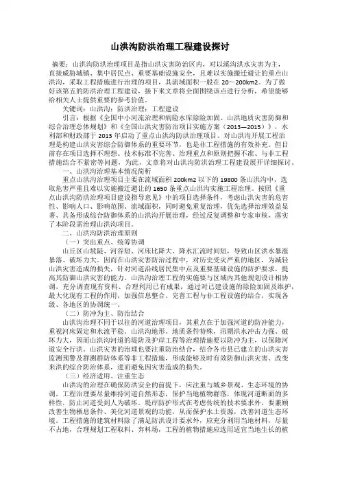 山洪沟防洪治理工程建设探讨