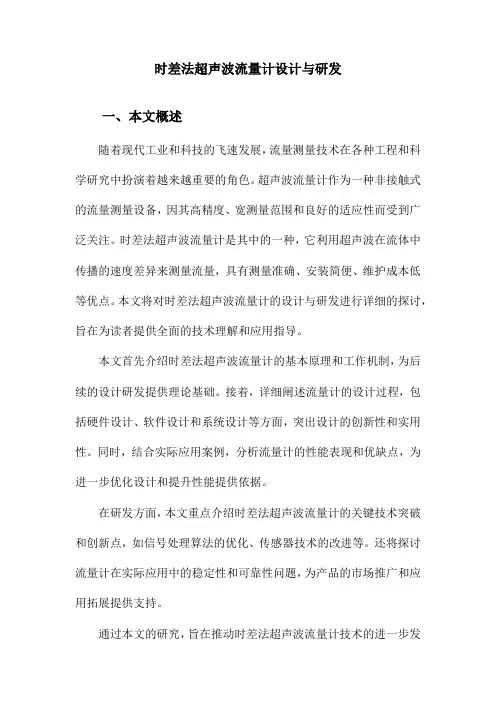 时差法超声波流量计设计与研发