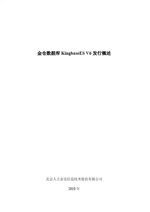 人大金仓KingbaseeES数据库Release_Notes