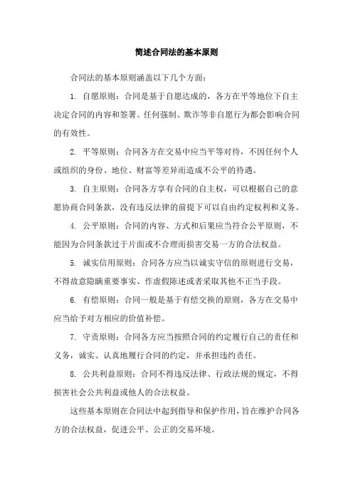 简述合同法的基本原则