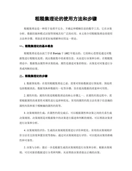 粗糙集理论的使用方法和步骤